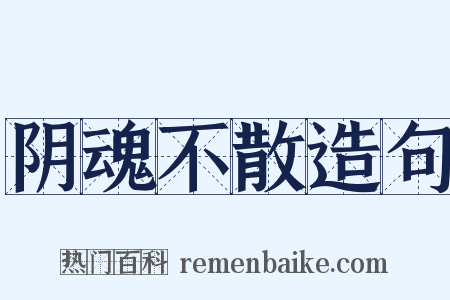 阴魂不散造句是什么意思的图片